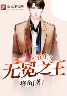 重生无冕之王在线阅读