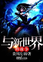 與新世界的戰(zhàn)爭在線閱讀