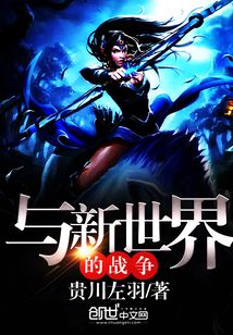 與新世界的戰(zhàn)爭(zhēng)