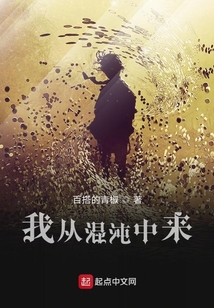 我從混沌中來(lái)