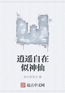 逍遙自在似神仙