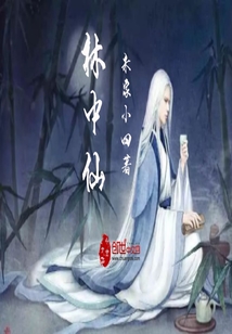 林中仙