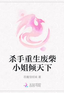 杀手重生废柴小姐倾天下