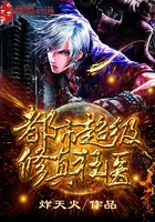 都市超級修真狂醫在線閱讀