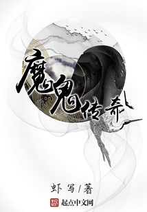 魔鬼傳奇