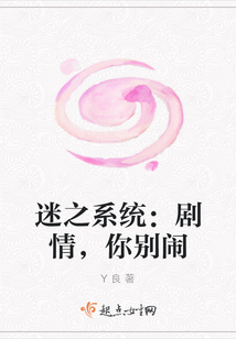 迷之系統(tǒng)：劇情，你別鬧