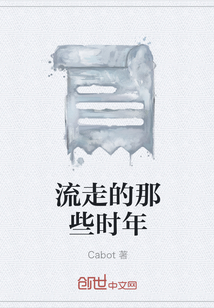流走的那些時年