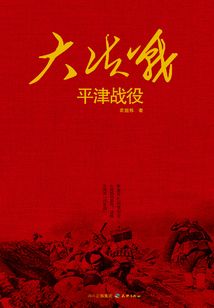 大決戰(zhàn):平津戰(zhàn)役
