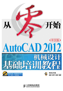 從零開始：AutoCAD 2012中文版機械設計基礎培訓教程