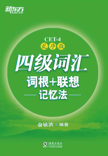 四級詞匯詞根+聯想記憶法(亂序版)