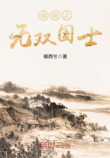 盛唐之無雙國士