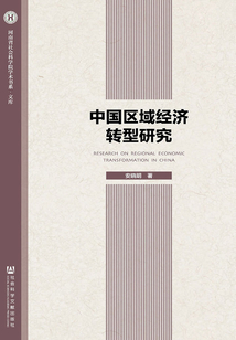 中國區域經濟轉型研究