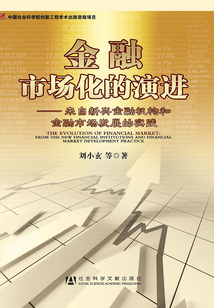 金融市場化的演進:來自新興金融機構和金融市場發展的實踐