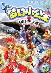 夢幻小公主7:飛向月光之城(第3季)