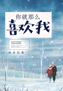 你就那么喜歡我