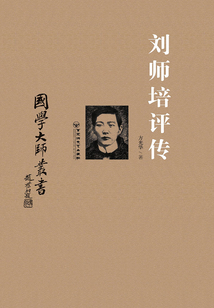 劉師培評傳