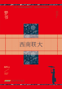 夢書：西南聯大