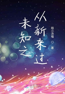 未知之從新來過