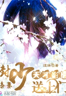 封少梟妻，天才影后送上門