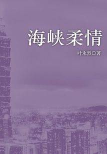 海峽柔情