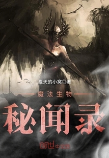 魔法生物秘聞錄