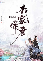 我家帝君有點冷在線閱讀