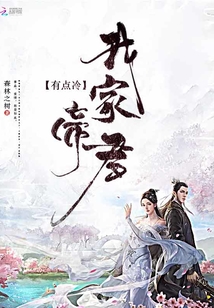 我家帝君有點冷
