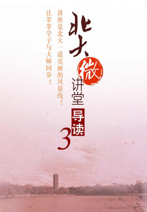 北大微講堂導讀3