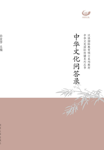 中華文化問答錄