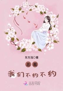总裁，我们不约不约！