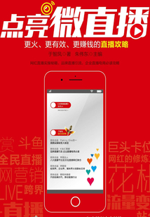 點亮微直播：更火、更有效、更賺錢的直播攻略