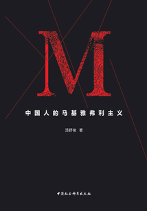 中國人的馬基雅弗利主義