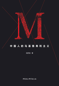 中国人的马基雅弗利主义 封面