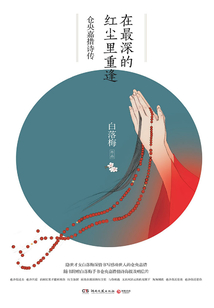 在最深的紅塵里重逢