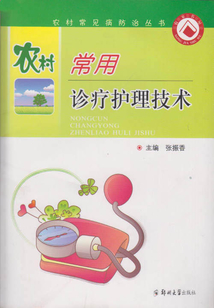 農村常用診療護理技術