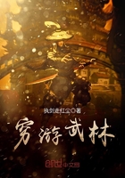 窮游武林在線閱讀