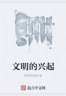文明的興起