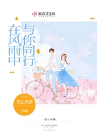 在風雨中與你同行在線閱讀