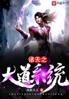 諸天之大道系統在線閱讀