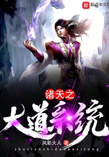 诸天之大道系统