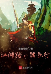 江湖路，踏歌行
