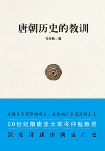 唐朝歷史的教訓