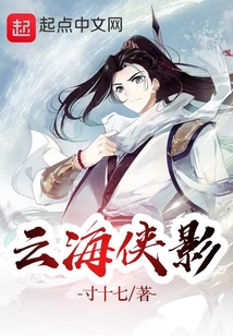 云海俠影
