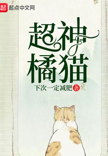 超神橘貓