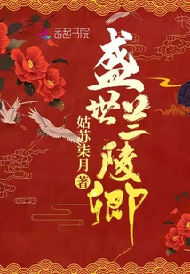 盛世蘭陵卿