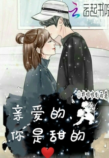 親愛的你是甜的