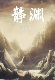 靜淵