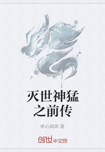 滅世神猛之前傳