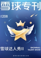 雪球专刊208期：雪球达人秀II在线阅读