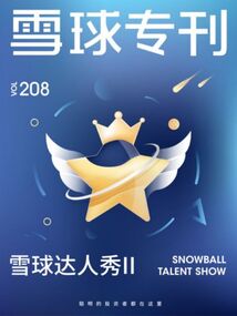 雪球專刊208期：雪球達人秀II